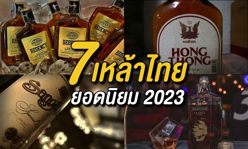 7 เหล้าไทยยอดนิยม 2023